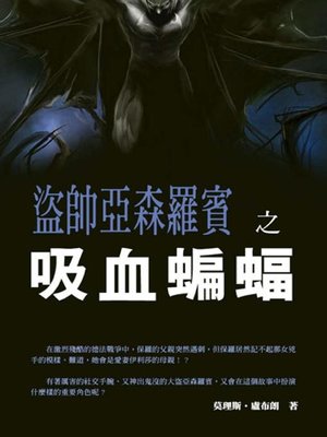 cover image of 盜帥亞森羅賓之吸血蝙蝠